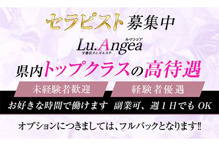 メンズエステセラピスト求人｜Lu.Angea～ル･アンジア